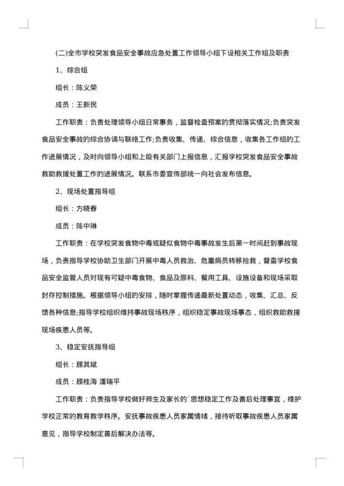 学校食品安全应急预案范文制度