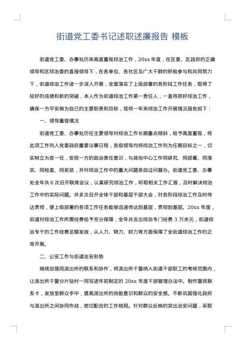 街道党工委书记述职述廉报告