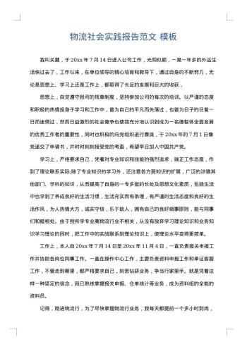 物流社会实践报告范文