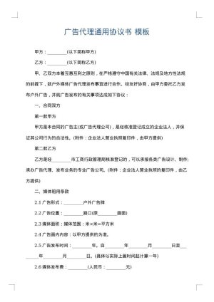 广告代理通用协议书