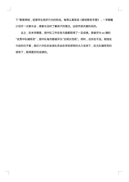 少先队个人的工作总结范文