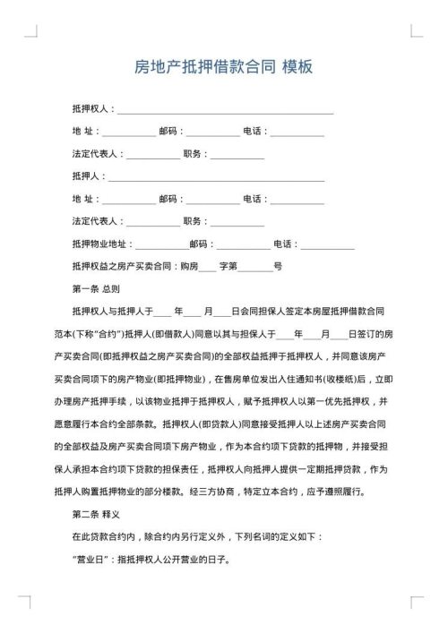 房地产抵押借款合同