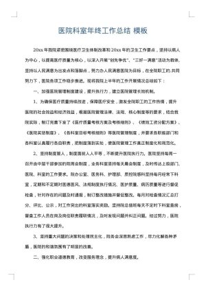 医院科室年终工作总结