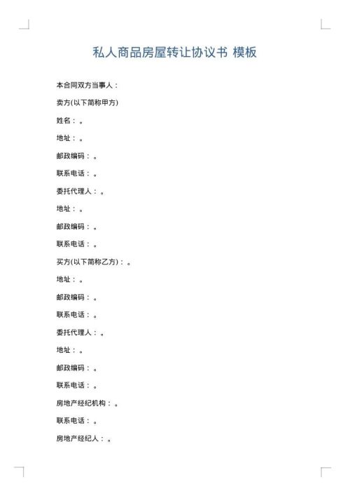 私人商品房屋转让协议书