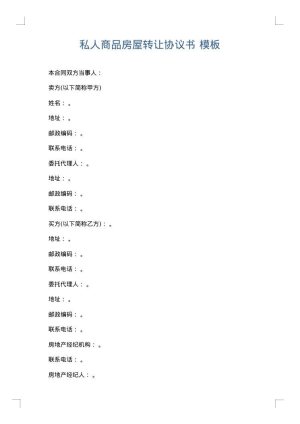 私人商品房屋转让协议书