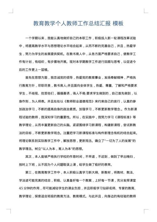教育教学个人教师工作总结汇报
