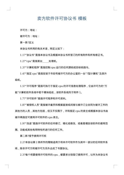 卖方软件许可协议书