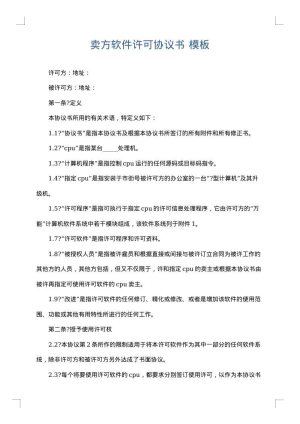 卖方软件许可协议书