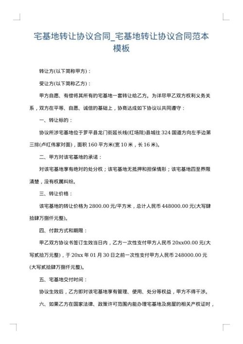 宅基地转让协议合同_宅基地转让协议合同范本