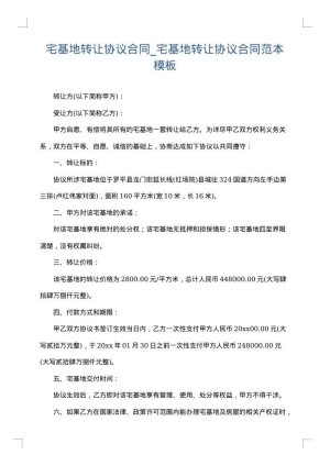 宅基地转让协议合同_宅基地转让协议合同范本