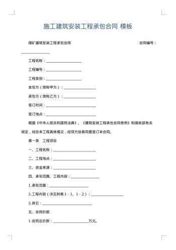 施工建筑安装工程承包合同