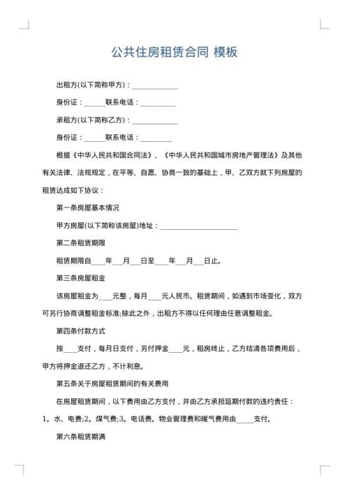 公共住房租赁合同