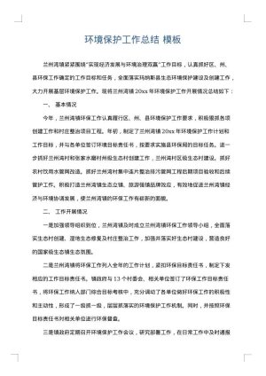 环境保护工作总结