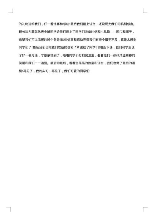 班主任实习周记