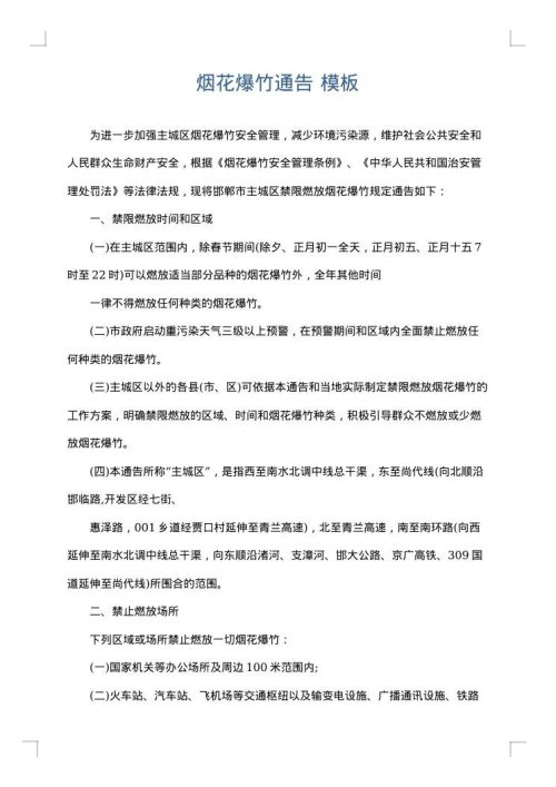 烟花爆竹通告
