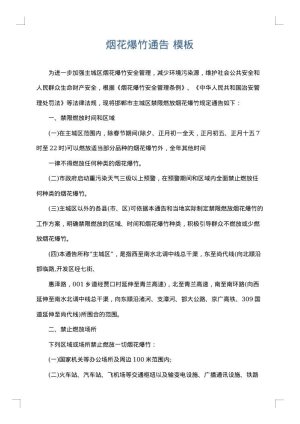 烟花爆竹通告