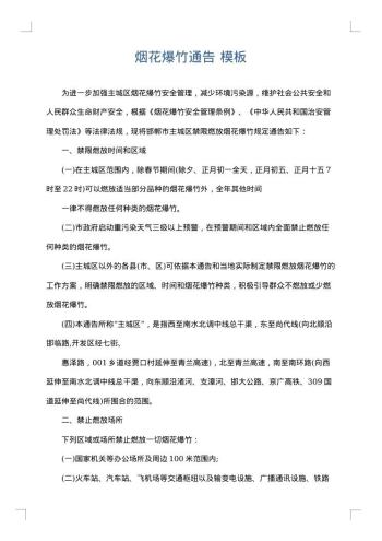 烟花爆竹通告