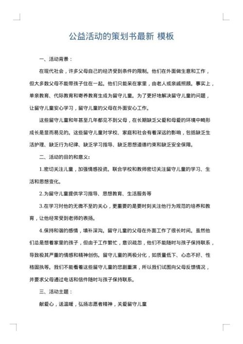 公益活动的策划书最新