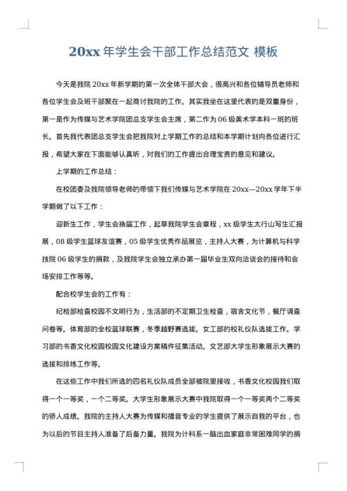 2025年学生会干部工作总结范文
