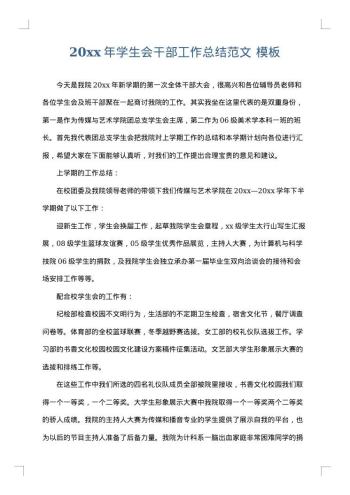 20xx年学生会干部工作总结范文