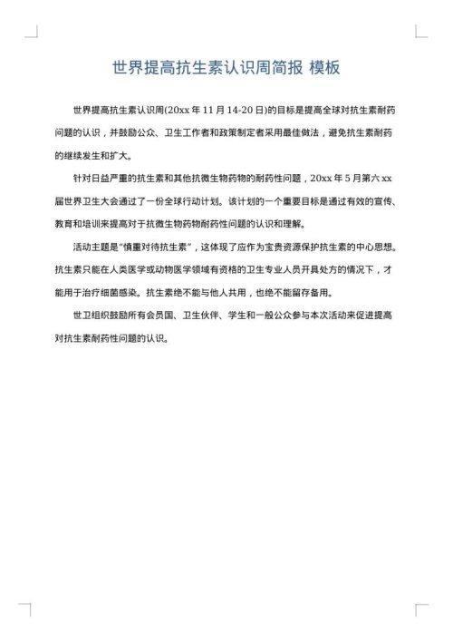 世界提高抗生素认识周简报