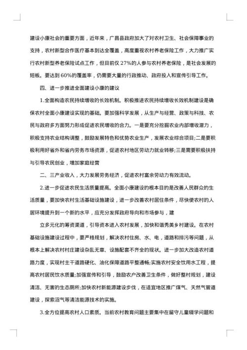 建设小康社会调研报告