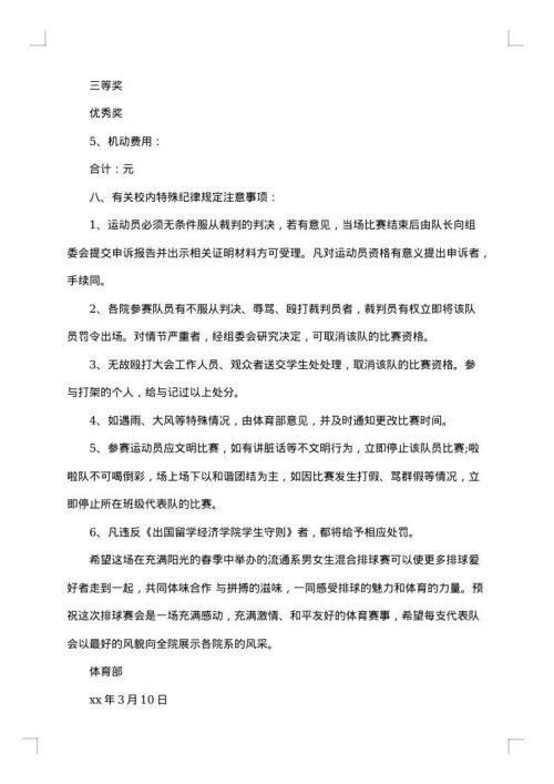 校园排球比赛策划书范文