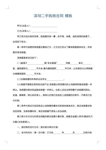 深圳二手购房合同