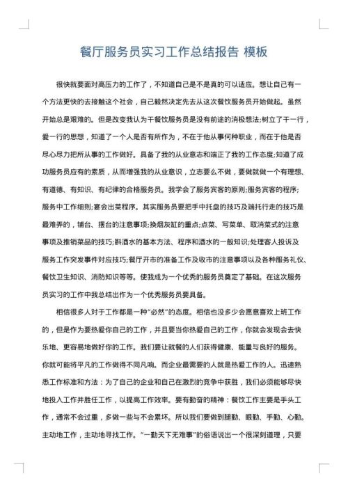 餐厅服务员实习工作总结报告