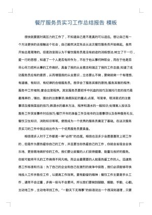 餐厅服务员实习工作总结报告