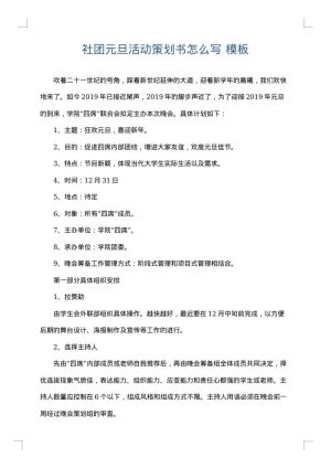 社团元旦活动策划书怎么写