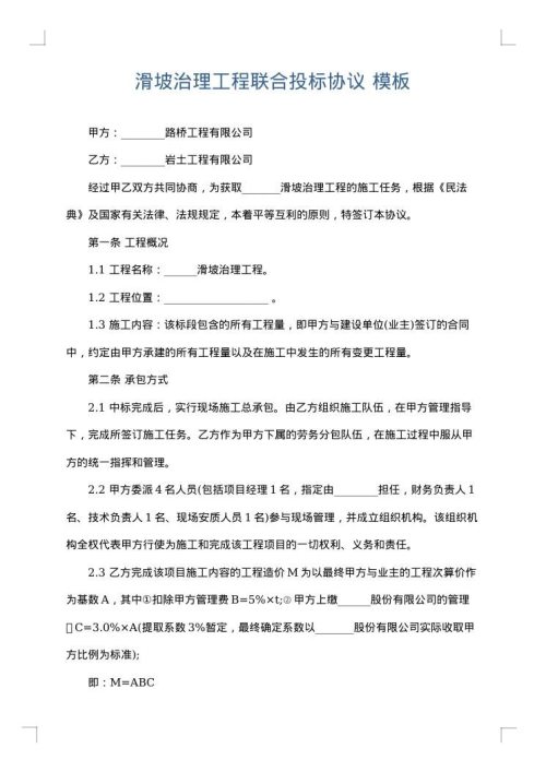 滑坡治理工程联合投标协议