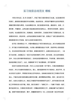 实习收获总结范文