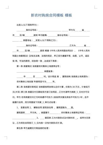 新农村购房合同模板