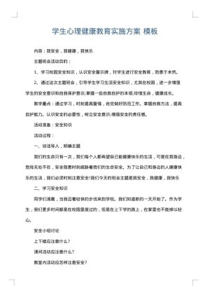 学生心理健康教育实施方案