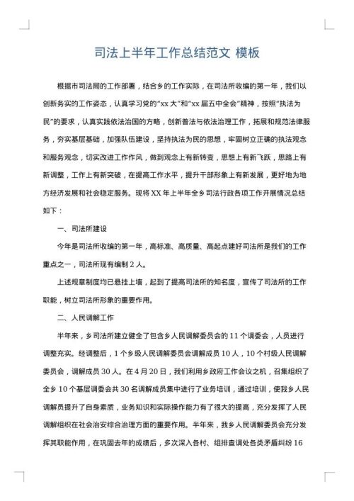 司法上半年工作总结范文