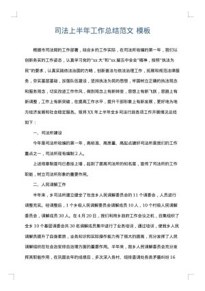 司法上半年工作总结范文