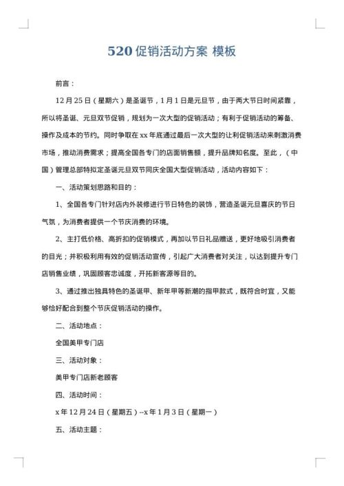 520促销活动方案