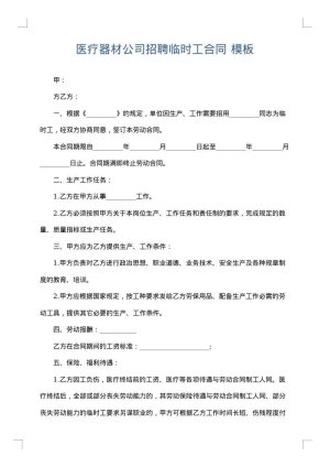 医疗器材公司招聘临时工合同