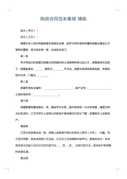 购房合同范本集锦