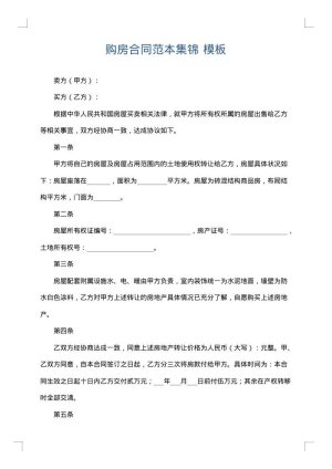 购房合同范本集锦
