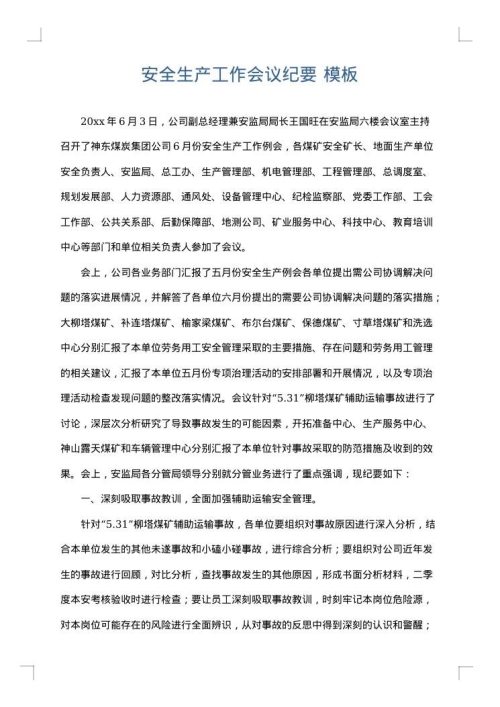 安全生产工作会议纪要