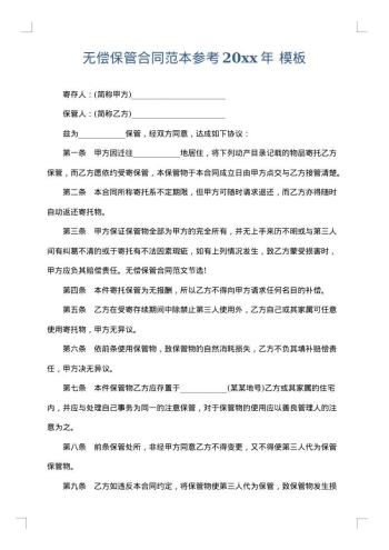无偿保管合同范本参考20xx年