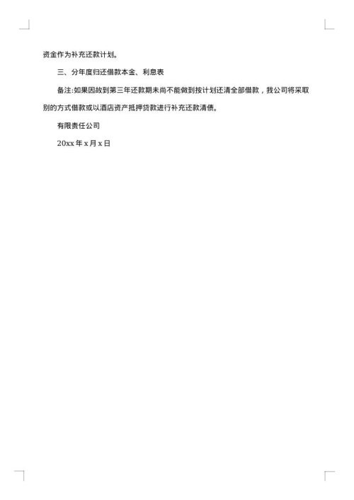 还款计划书