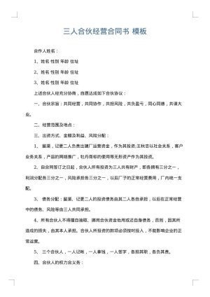 三人合伙经营合同书