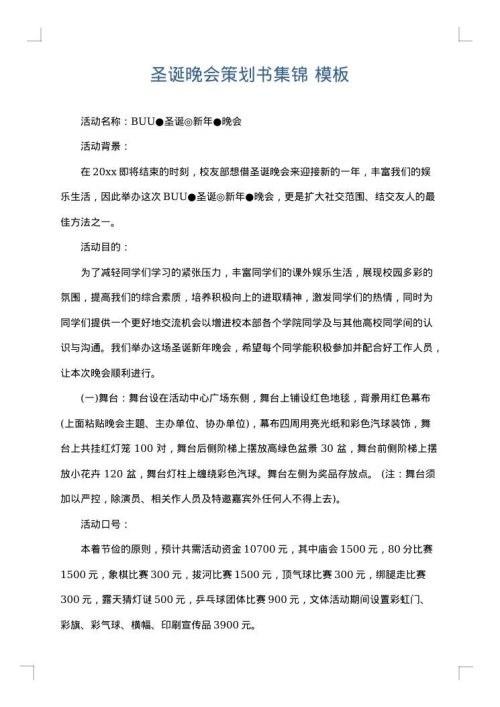 圣诞晚会策划书集锦