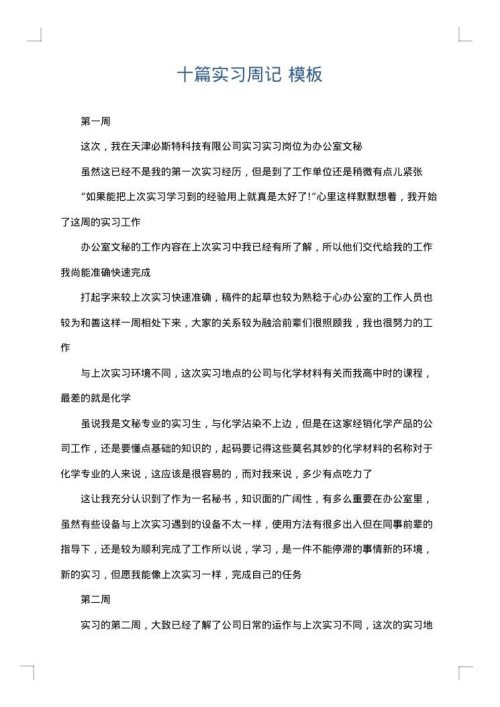 十篇实习周记