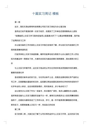 十篇实习周记
