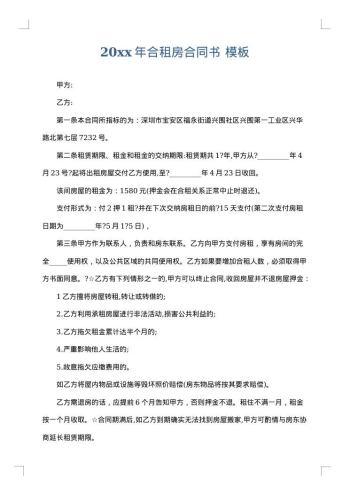 20xx年合租房合同书