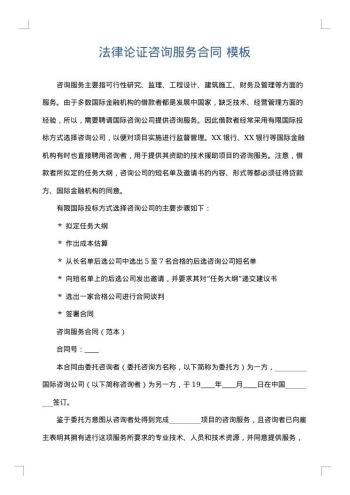 法律论证咨询服务合同